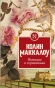 Поющие-в-терновнике-PRIMESbooks.webp