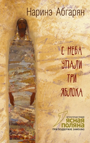 С-неба-упали-три-яблока-PRIMESbooks.webp