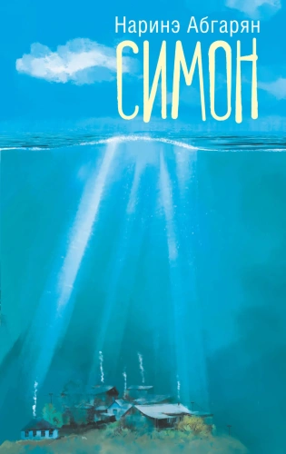 Симон-PRIMESbooks.webp