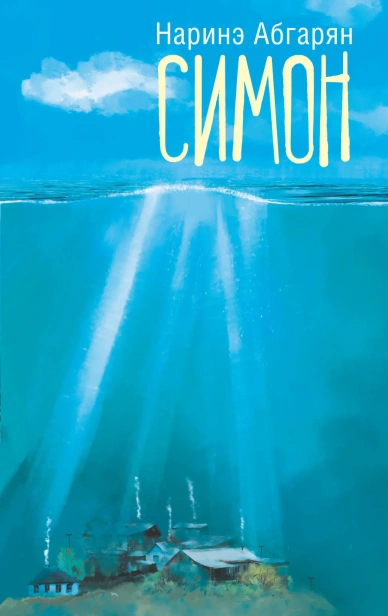 Симон-PRIMESbooks.webp