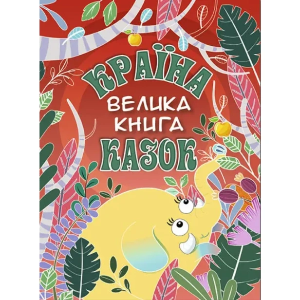 Країна-казок-PRIMESbooks.webp