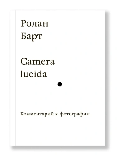 Camera-lucida-Комментарий-к-фотографии-PRIMESbooks.webp