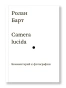 Camera-lucida-Комментарий-к-фотографии-PRIMESbooks.webp