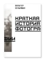 Краткая-история-фотографии-PRIMESbooks.webp