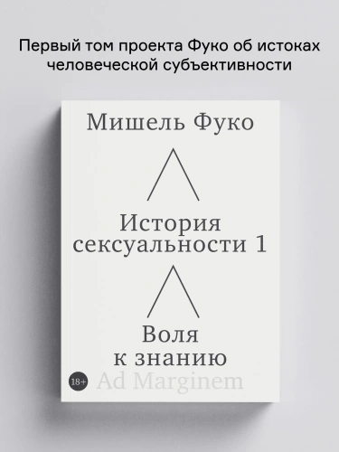 История-сексуальности-1-Воля-к-знанию-PRIMESbooks.webp