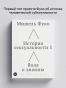 История-сексуальности-1-Воля-к-знанию-PRIMESbooks.webp