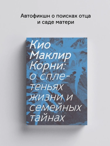 Корни-о-сплетеньях-жизни-и-семейных-тайнах-PRIMESbooks.webp