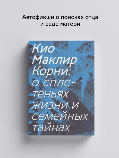 Корни-о-сплетеньях-жизни-и-семейных-тайнах-PRIMESbooks.webp