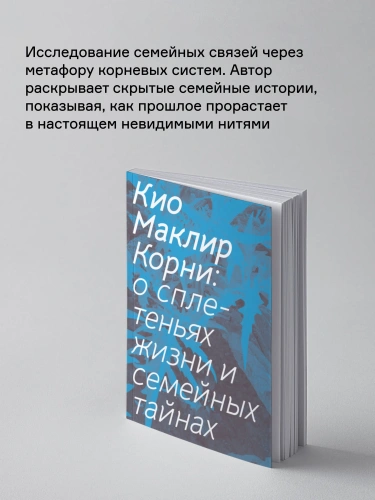 Корни-о-сплетеньях-жизни-и-семейных-тайнах-PRIMESbooks2.webp