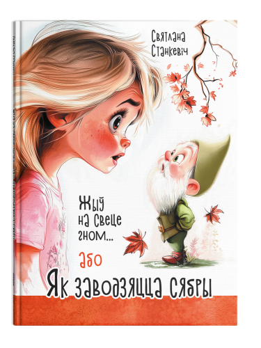 Жыў-на-свеце-гном-або-Як-заводзяцца-сябры-PRIMESbooks.png