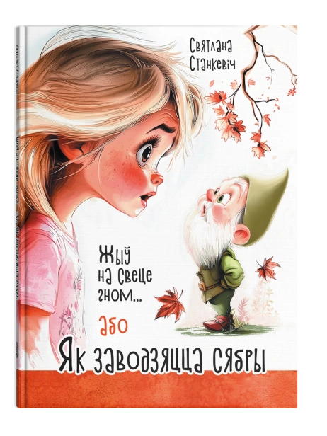 Жыў-на-свеце-гном-або-Як-заводзяцца-сябры-PRIMESbooks.png
