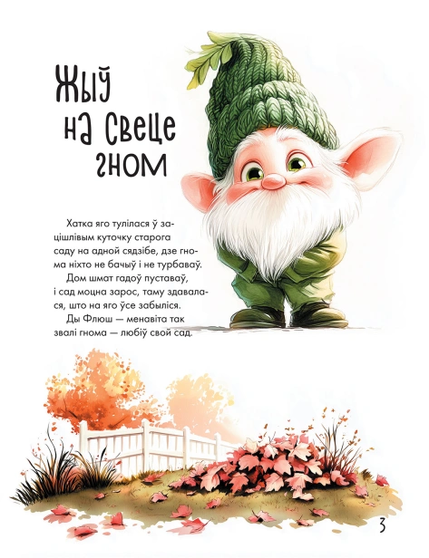 Жыў-на-свеце-гном-або-Як-заводзяцца-сябры-PRIMESbooks2.jpg