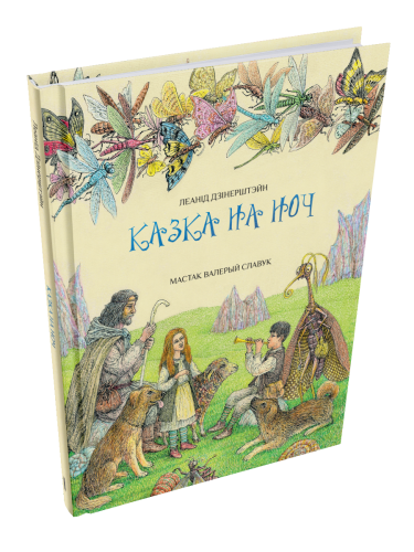 Казка-на-ноч-PRIMESbooks.png