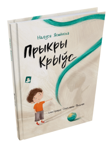 Прыкры-Крыўс-PRIMESbooks.png