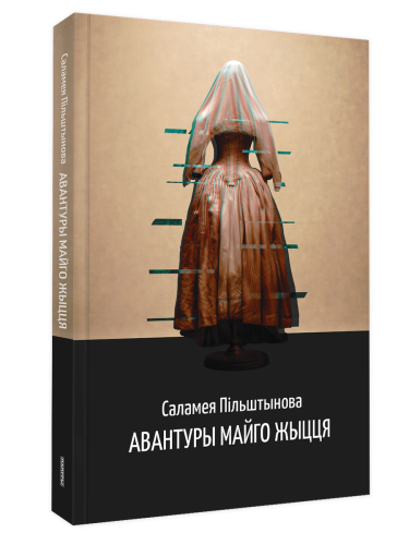 Авантуры-майго-жыцця-PRIMESbooks.png
