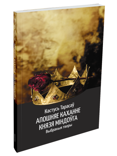 Апошняе-каханне-князя-Міндоўга-PRIMESbooks.png