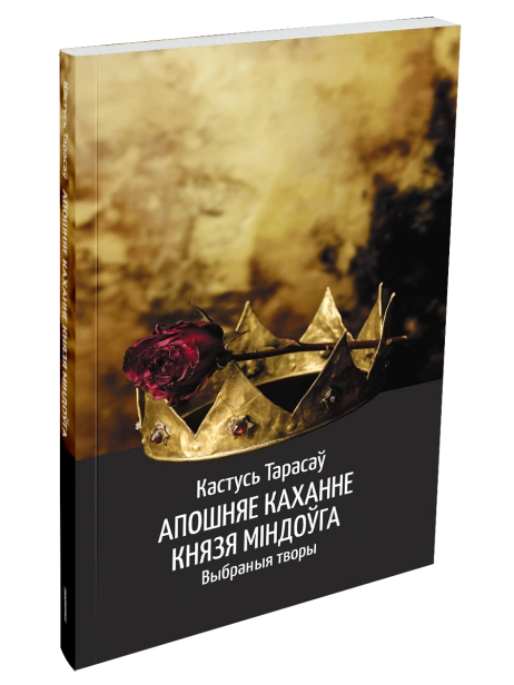 Апошняе-каханне-князя-Міндоўга-PRIMESbooks.png