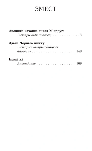 Апошняе-каханне-князя-Міндоўга-PRIMESbooks2.jpg