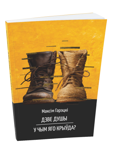 Дзве-душы-У-чым-яго-крыўда-PRIMESbooks.png