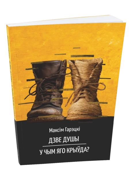 Дзве-душы-У-чым-яго-крыўда-PRIMESbooks.png