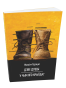 Дзве-душы-У-чым-яго-крыўда-PRIMESbooks.png