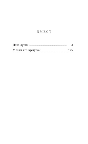 Дзве-душы-У-чым-яго-крыўда-PRIMESbooks2.jpg