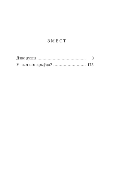 Дзве-душы-У-чым-яго-крыўда-PRIMESbooks2.jpg