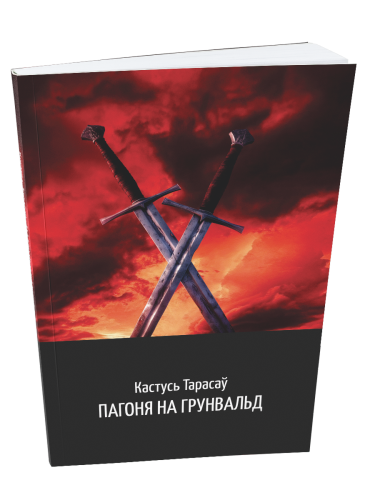 Пагоня-на-Грунвальд-гістарычны-раман-PRIMESbooks.png