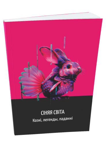 Сіняя-світа-Казкі-легенды-паданніі-PRIMESbooks.png