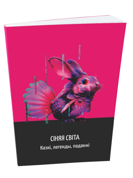 Сіняя-світа-Казкі-легенды-паданніі-PRIMESbooks.png