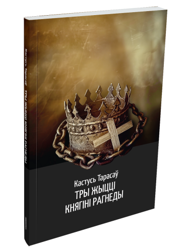 Тры-жыцці-княгіні-Рагнеды-гістарычны-раман-PRIMESbooks.png