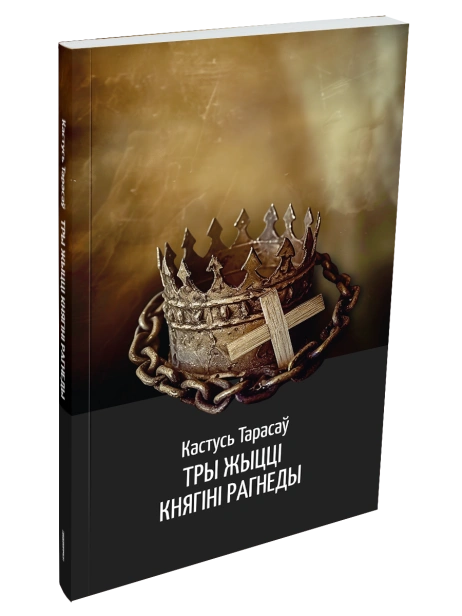Тры-жыцці-княгіні-Рагнеды-гістарычны-раман-PRIMESbooks.png