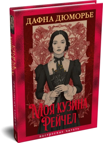 Моя-кузина-Рейчел-PRIMESbooks.webp