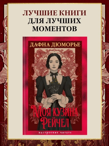 Моя-кузина-Рейчел-PRIMESbooks2.webp