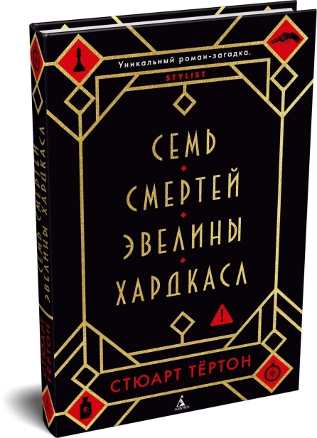 Семь-смертей-Эвелины-Хардкасл-PRIMESbooks.webp