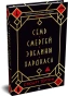 Семь-смертей-Эвелины-Хардкасл-PRIMESbooks.webp