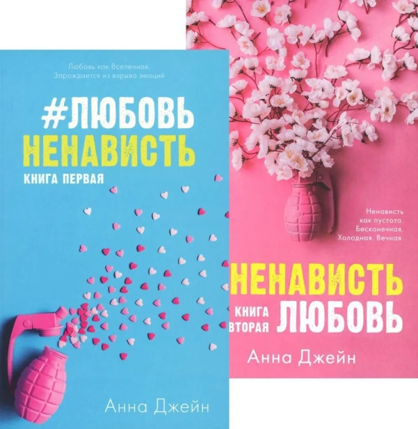 Комплект-ЛюбовьНенависть-НенавистьЛюбовь-PRIMESbooks.webp