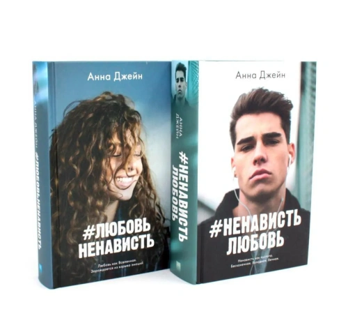Комплект-ЛюбовьНенависть-НенавистьЛюбовь-фотообложка-PRIMESbooks.webp