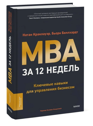 MBA-за-12-недель-Ключевые-навыки-для-управления-бизнесом-PRIMESbooks.webp
