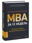 MBA-за-12-недель-Ключевые-навыки-для-управления-бизнесом-PRIMESbooks.webp