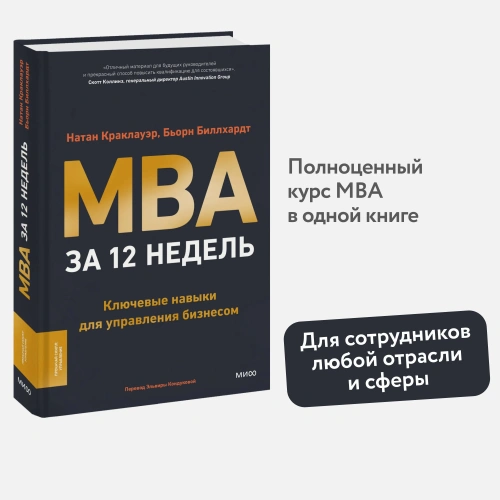 MBA-за-12-недель-Ключевые-навыки-для-управления-бизнесом-PRIMESbooks2.webp