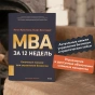 MBA-за-12-недель-Ключевые-навыки-для-управления-бизнесом-PRIMESbooks3.webp
