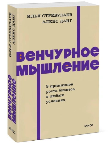 Венчурное-мышление-9-принципов-роста-бизнеса-в-любых-условиях-PRIMESbooks.webp