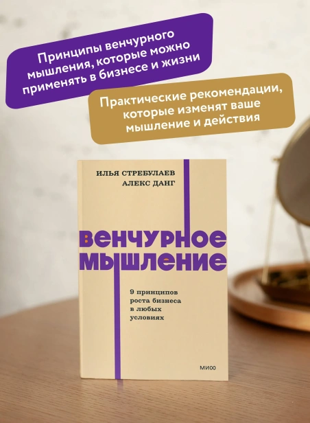 Венчурное-мышление-9-принципов-роста-бизнеса-в-любых-условиях-PRIMESbooks2.webp