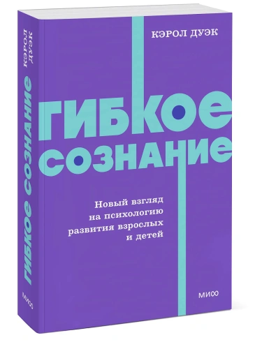 Гибкое-сознание-Новый-взгляд-на-психологию-развития-взрослых-и-детей-PRIMESbooks.webp