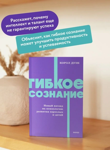 Гибкое-сознание-Новый-взгляд-на-психологию-развития-взрослых-и-детей-PRIMESbooks2.webp