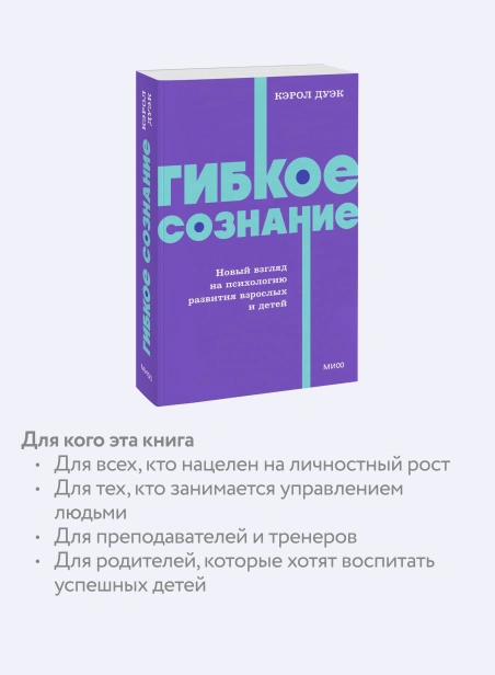 Гибкое-сознание-Новый-взгляд-на-психологию-развития-взрослых-и-детей-PRIMESbooks3.webp
