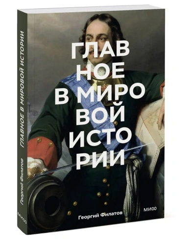 Главное-в-мировой-истории-PRIMESbooks.webp