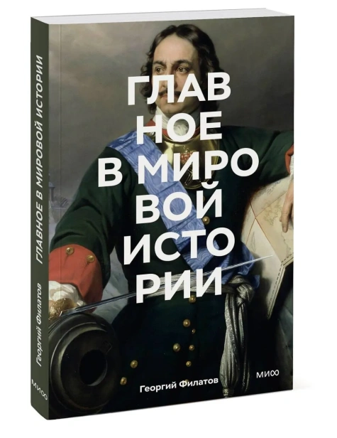 Главное-в-мировой-истории-PRIMESbooks.webp