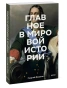 Главное-в-мировой-истории-PRIMESbooks.webp